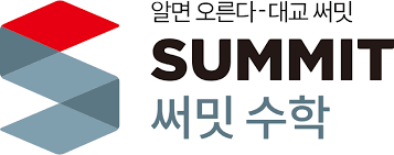 써밋 수학